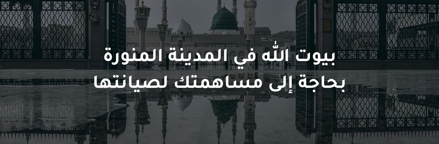 بناء جامع في المدينة المنورة