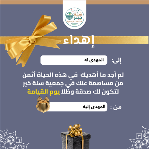 إهداء صدقة جارية في دعم التأسيس عن والديك أو عن من تحب