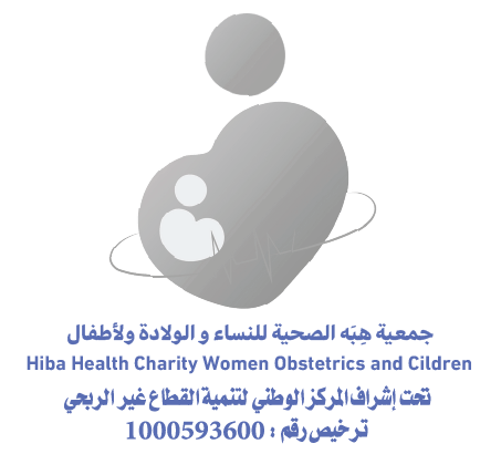 جمعية هبة الصحية للنساء والولادة والأطفال