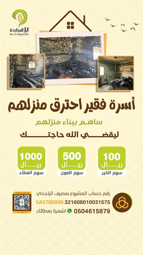 أسرة فقيرة احترق منزلهم