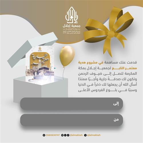 إهداء هدية معتمر