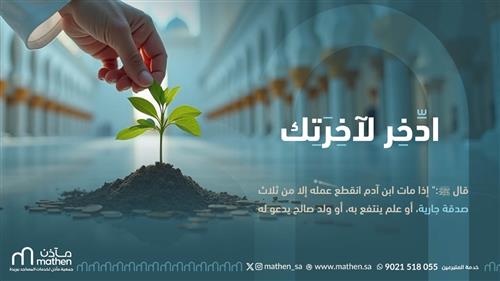 ادخر لآخرتك