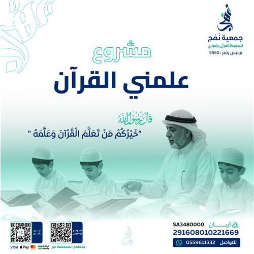 اهداء مشروع علمني القرآن