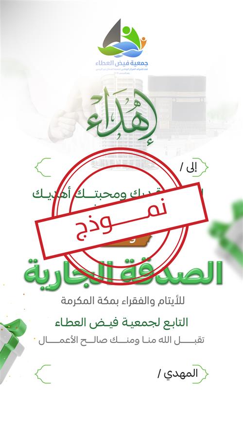 إهداء وقف الصدقة الجارية للأيتام والفقراء بمكة المكرمة