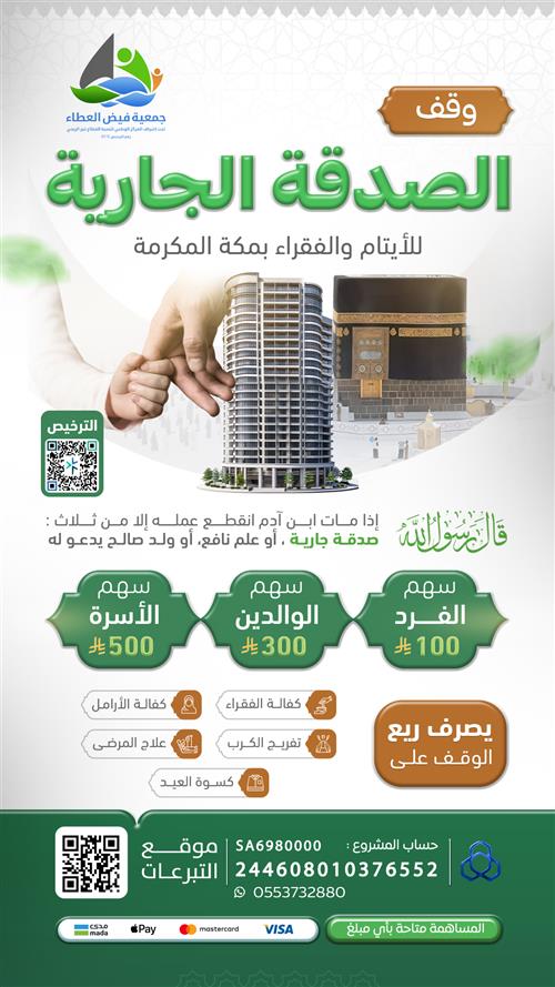 وقف الصدقة الجارية للأيتام والفقراء بمكة المكرمة