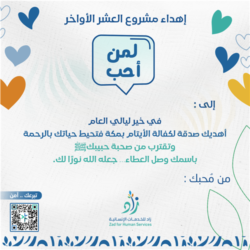 اهداء في العشر الأواخر 