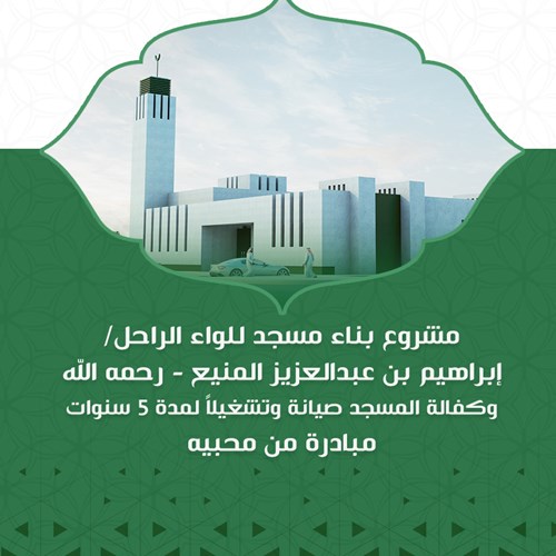 مشروع بناء مسجد عن اللواء الراحل/ إبراهيم بن عبدالعزيز المنيع - رحمه الله