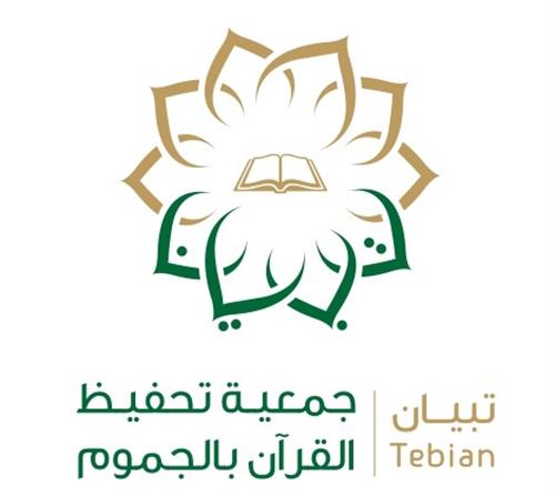 الجمعية الخيرية لتحفيظ القرآن الكريم بمحافظة الجموم - تبيان