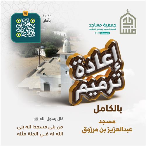 إعادة ترميم بالكامل مسجد الشيخ عبدالعزيز بن مرزوق