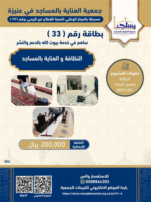 النظافة والعناية بالمساجد 
