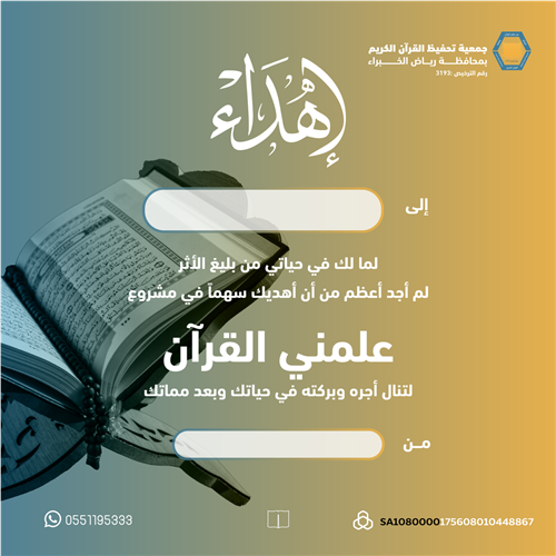 اهداء مشروع علمني القران