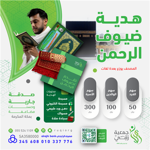 هدية ضيوف الرحمن