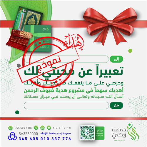 هدية ضيوف الرحمن