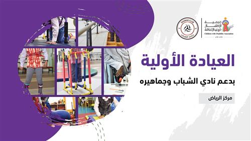 العيادة الأولية بدعم نادي الشباب