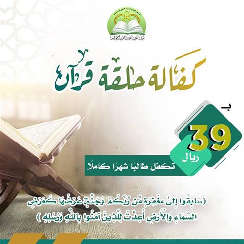 مشروع كفالة حلقات الطلاب