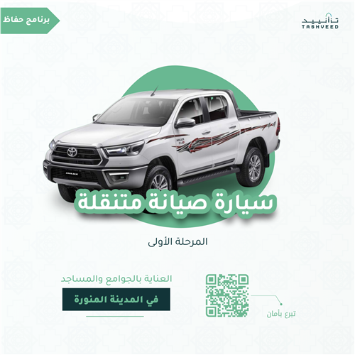 سيارة صيانة متنقلة (أثر متنقل)