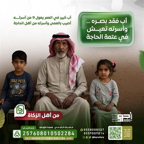 أب فقد بصره