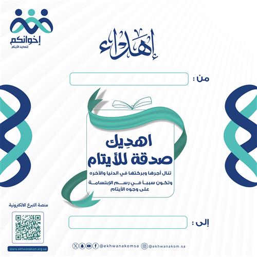 اهديك صدقة للأيتام