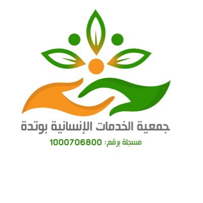جمعية الخدمات الإنسانية بوتدة