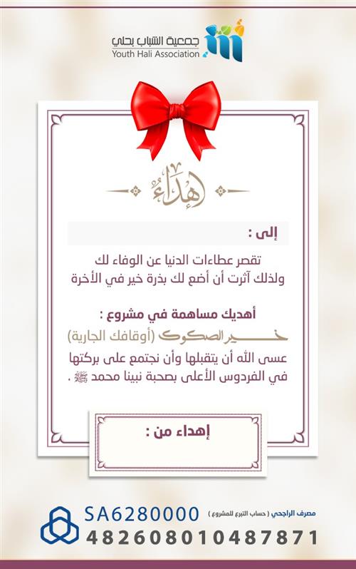 أهدِ من تحب أجر المساهمة في مشروع خير الصكوك