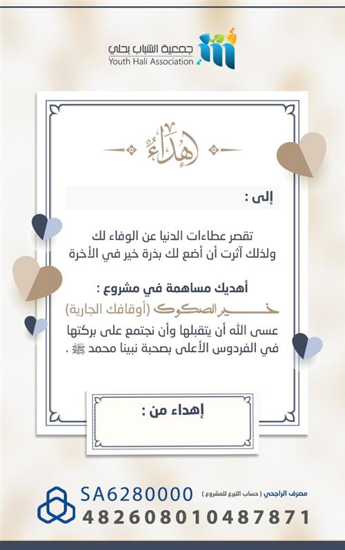 مشروع خير الصكوك (اوقافك الجارية)