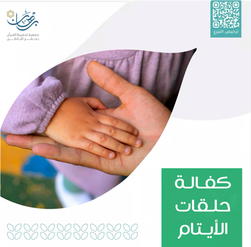 كفالة أيتام يحفظون القرآن