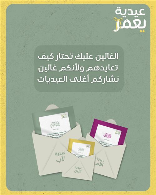 عيديات يعمر
