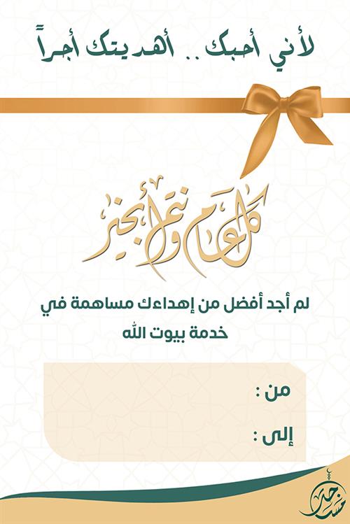 عيدية خدمة المساجد