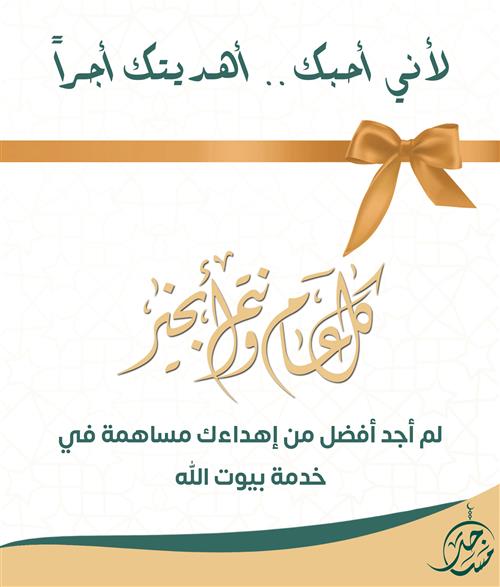 عيدية خدمة المساجد