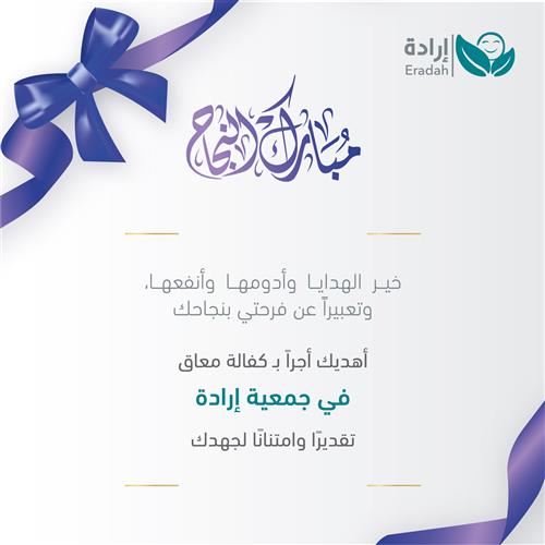 إهداء النجاح