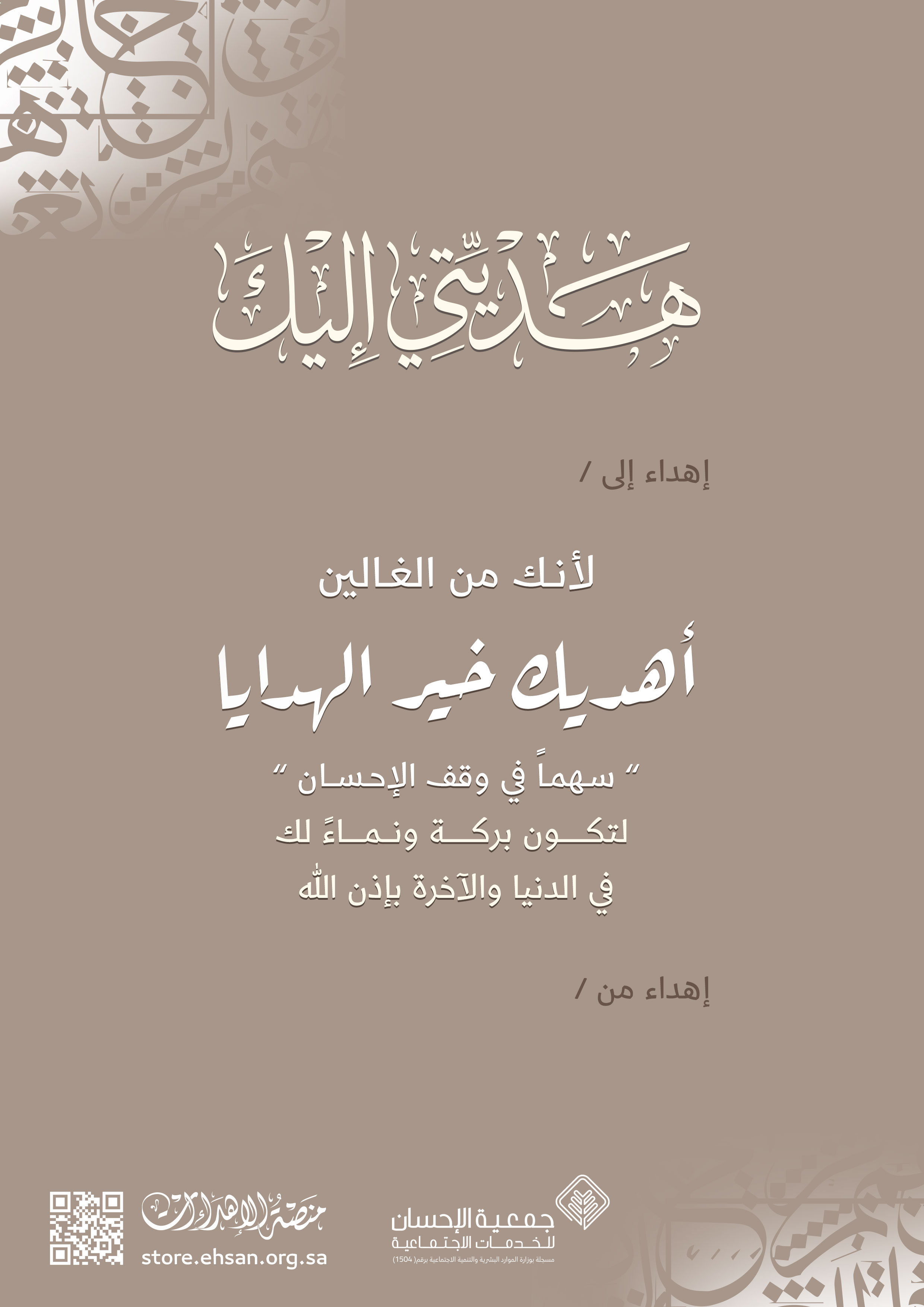 وقف الإحسان