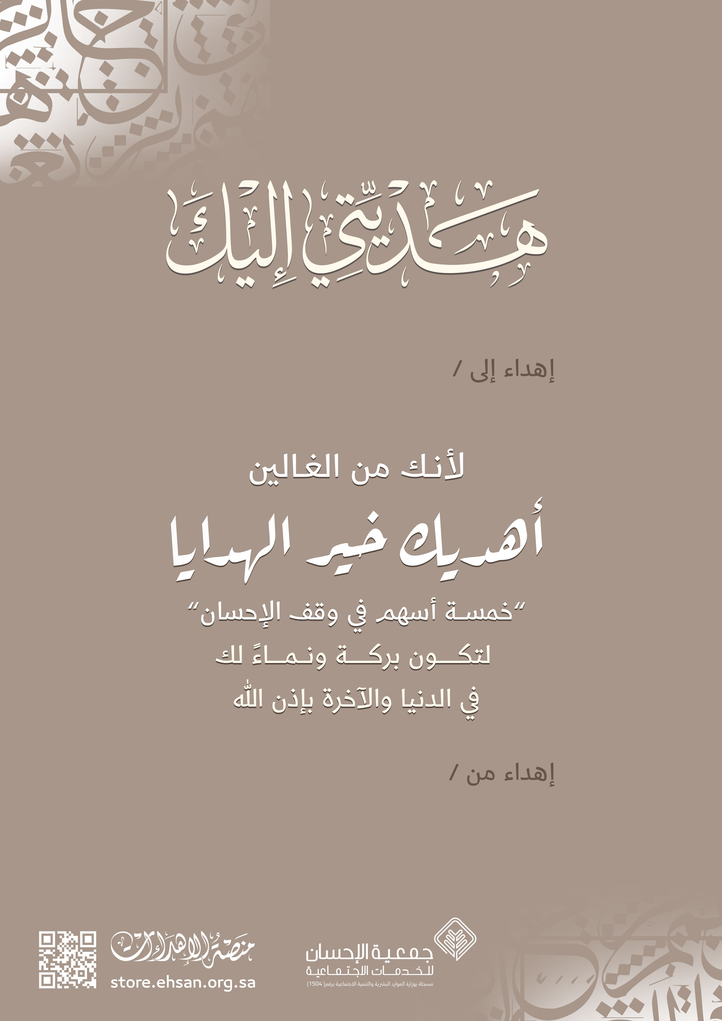 وقف الإحسان