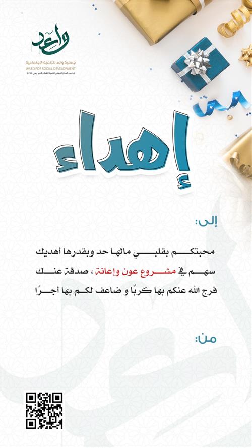 اهداء مشروع عون وإعانة