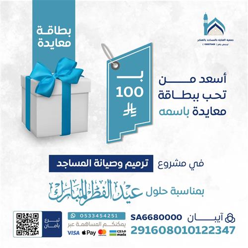 اهداء معايدة ترميم وصيانة المساجد	