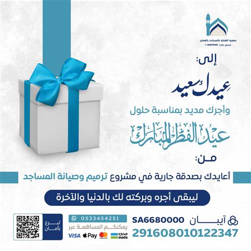 اهداء معايدة ترميم وصيانة المساجد	