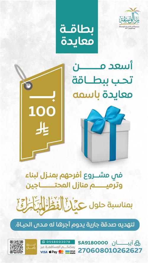 أهداء معايدة مشروع أفرحهم بمنزل لبناء وترميم منازل المحتاجين 