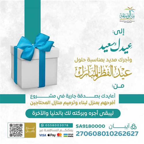 أهداء معايدة مشروع أفرحهم بمنزل لبناء وترميم منازل المحتاجين 