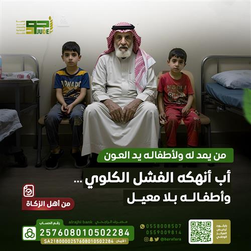 اب يعاني من الفشل الكلوي