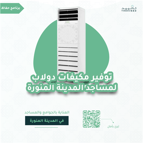 مكيفات دولابي لجامع عباس خيمي