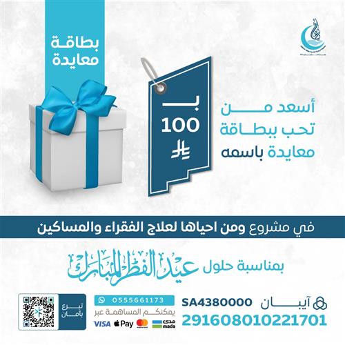 اهداء معايدة مشروع ومن احياها لعلاج الفقراء والمساكين