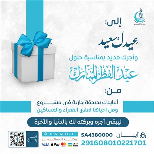 اهداء معايدة مشروع ومن احياها لعلاج الفقراء والمساكين