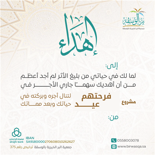 إهداء مشروع فرحتهم عيد