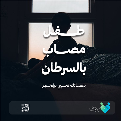 بعطائكم ننهي ألم طفل مصاب بالسرطان