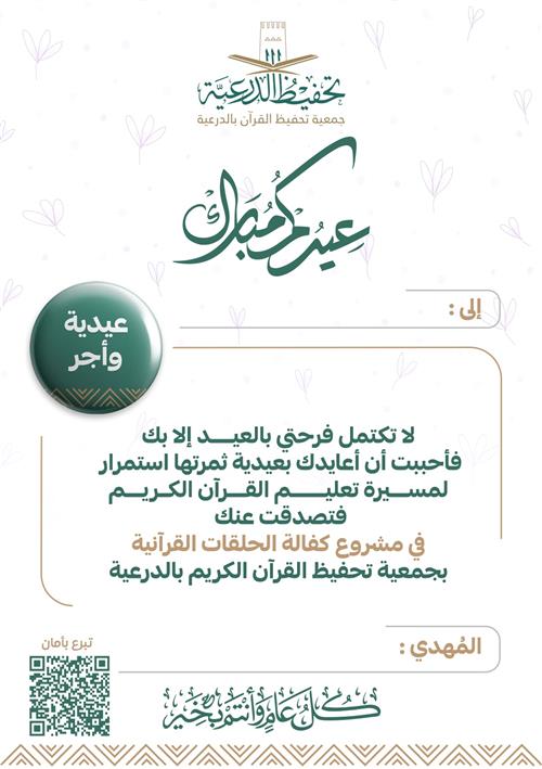 عايد من تحب بكفالة الحلقات القرآنية