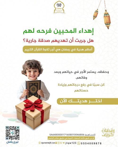 هدايا قرآنية لايتوقف أجرها