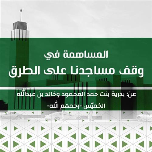مشروع الصدقة الجارية عن: بدرية بنت حمد المحمود وخالد بن عبدالله الخميّس -رحمهم الله-