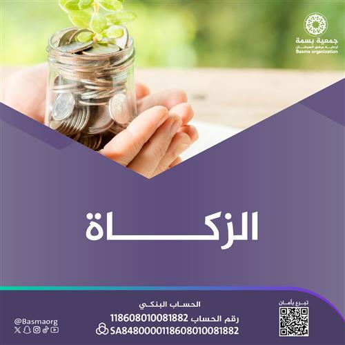الزكاة