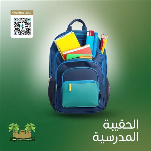 الحقيبة المدرسية 