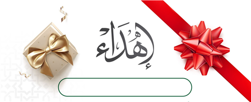 إهداء 