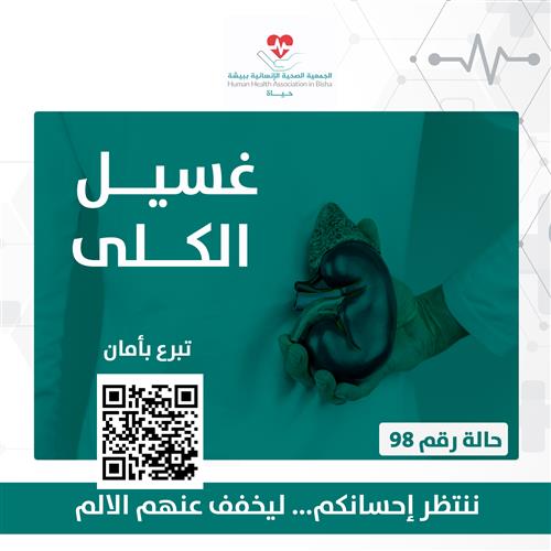 ساعد في علاج رب أسرة يُصارع الفشل الكلوي